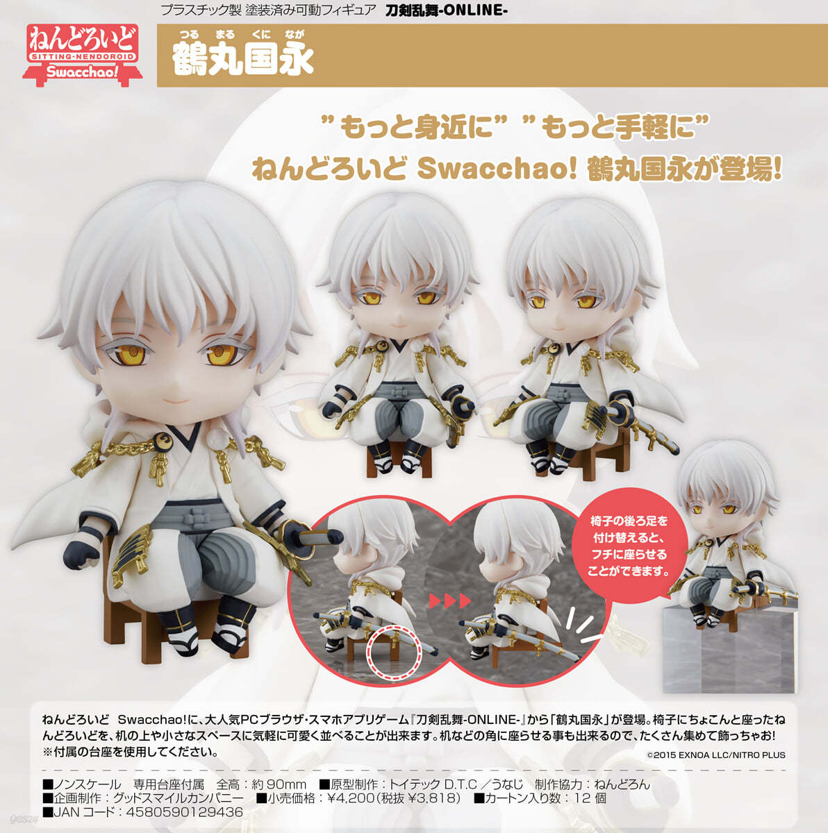 ねんどろいど Swacchao! 刀劍亂舞-ONLINE- 鶴丸國永