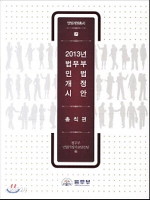 2013년 법무부 민법 개정 시안