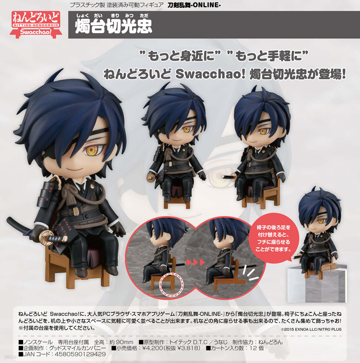 ねんどろいど Swacchao! 刀劍亂舞-ONLINE-  燭台切光忠