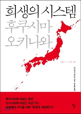 희생의 시스템 후쿠시마 오키나와