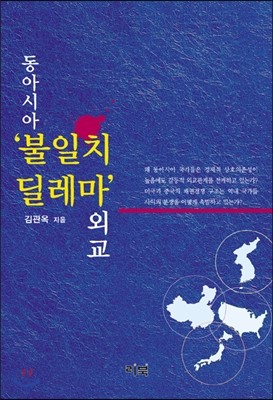 동아시아 '불일치 딜레마' 외교