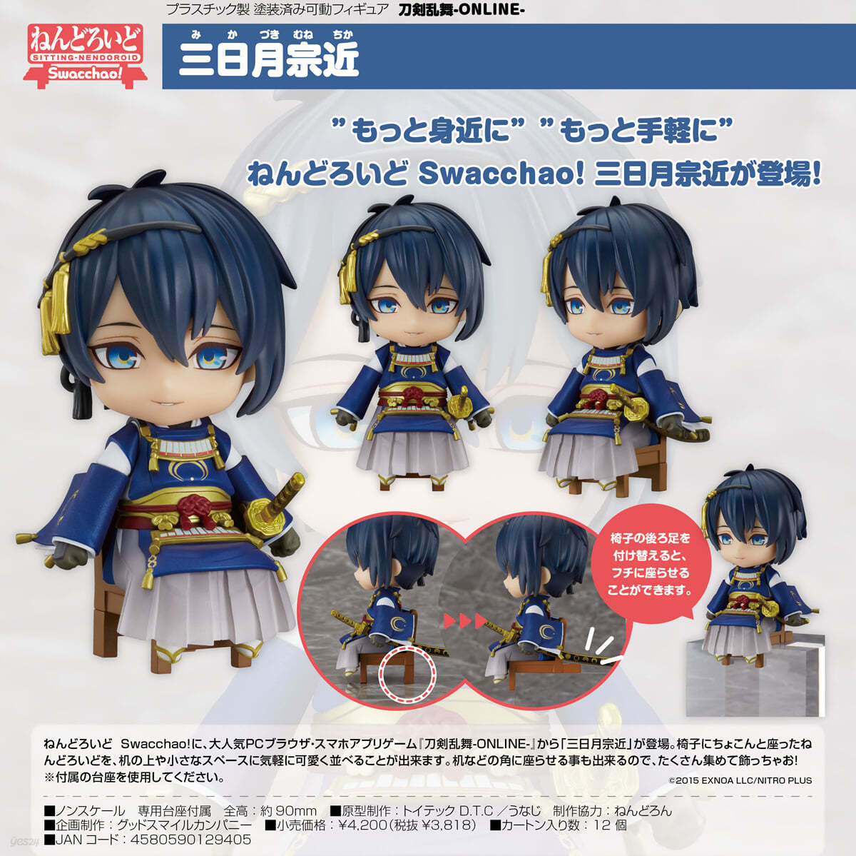 ねんどろいど Swacchao! 刀劍亂舞-ONLINE-  三日月宗近