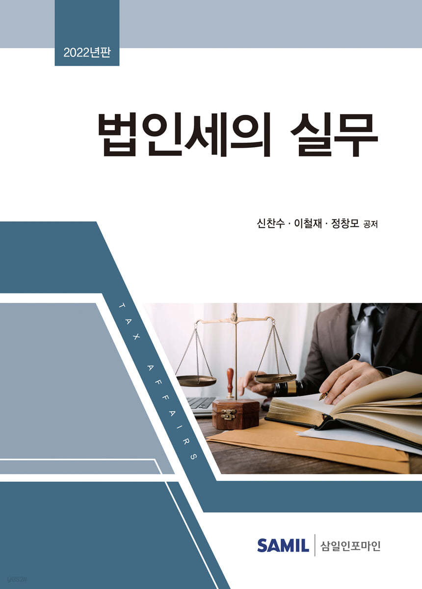 법인세의 실무 2022