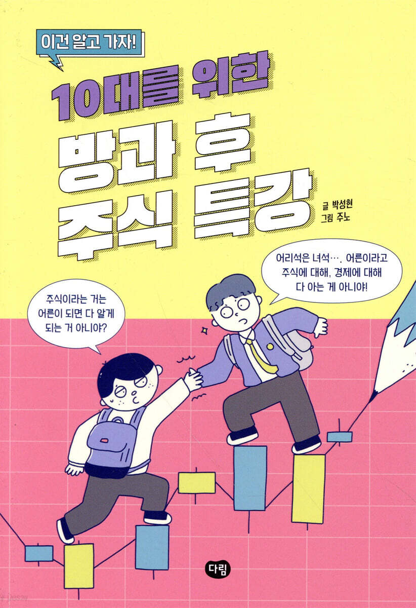 10대를 위한 방과 후 주식 특강