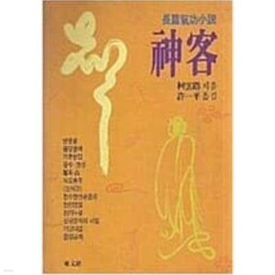 신객 : 장편기공소설 (초판 1991) 