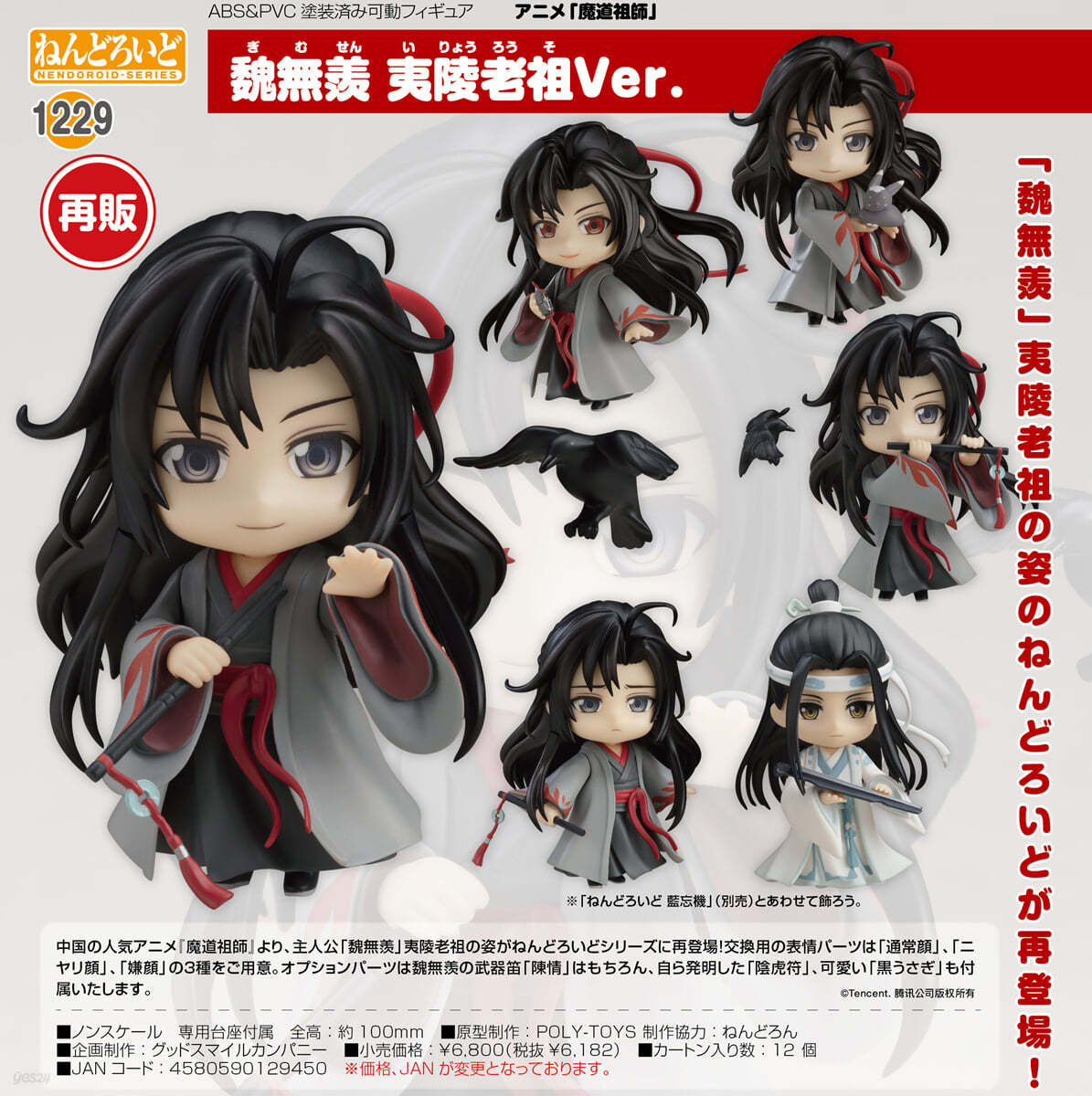 ねんどろいど 魔道祖師 魏無羨 夷陵老祖Ver.