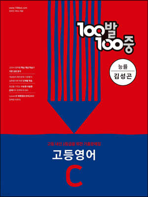 100발 100중 고등 영어 기출문제집 C 능률 김성곤 (2023년용)