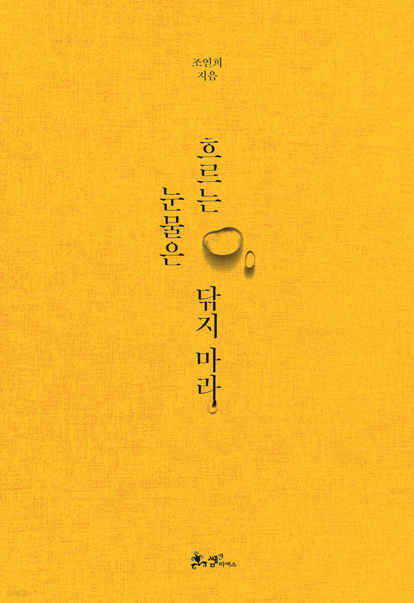 흐르는 눈물은 닦지 마라