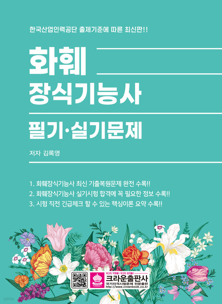 화훼장식기능사 필기·실기