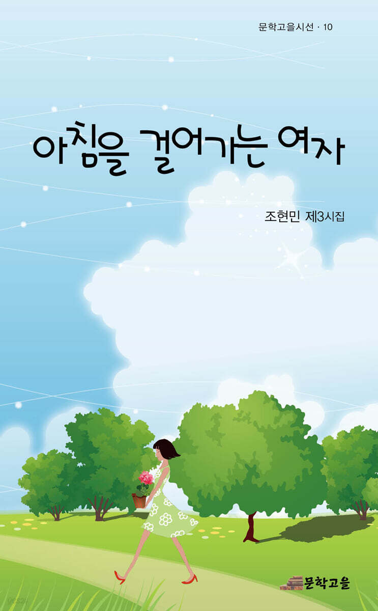 아침을 걸어가는 여자