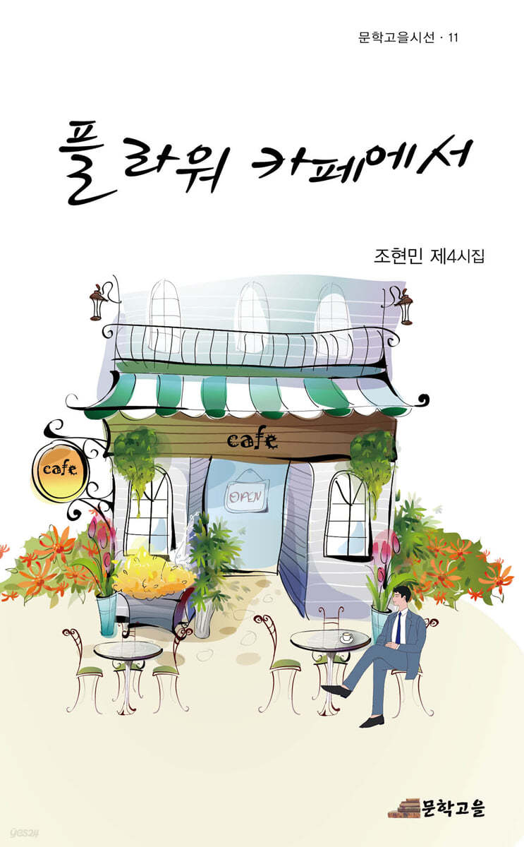 플라워 카페에서