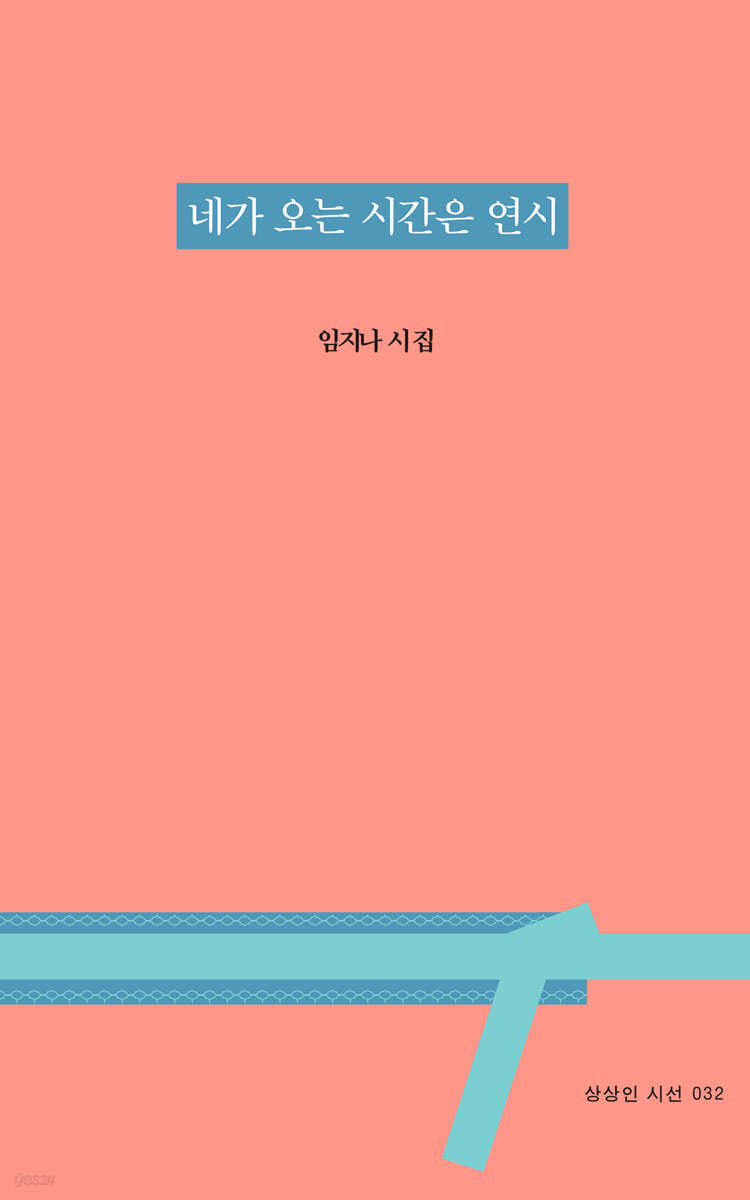 네가 오는 시간은 연시