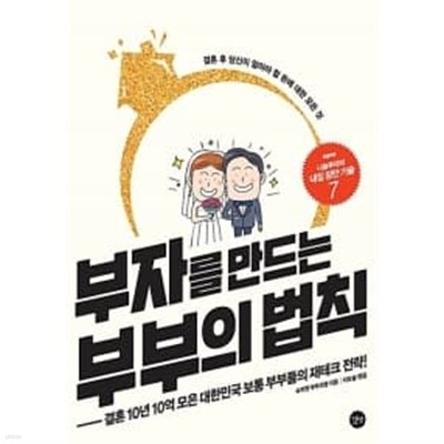 부자를 만드는 부부의 법칙