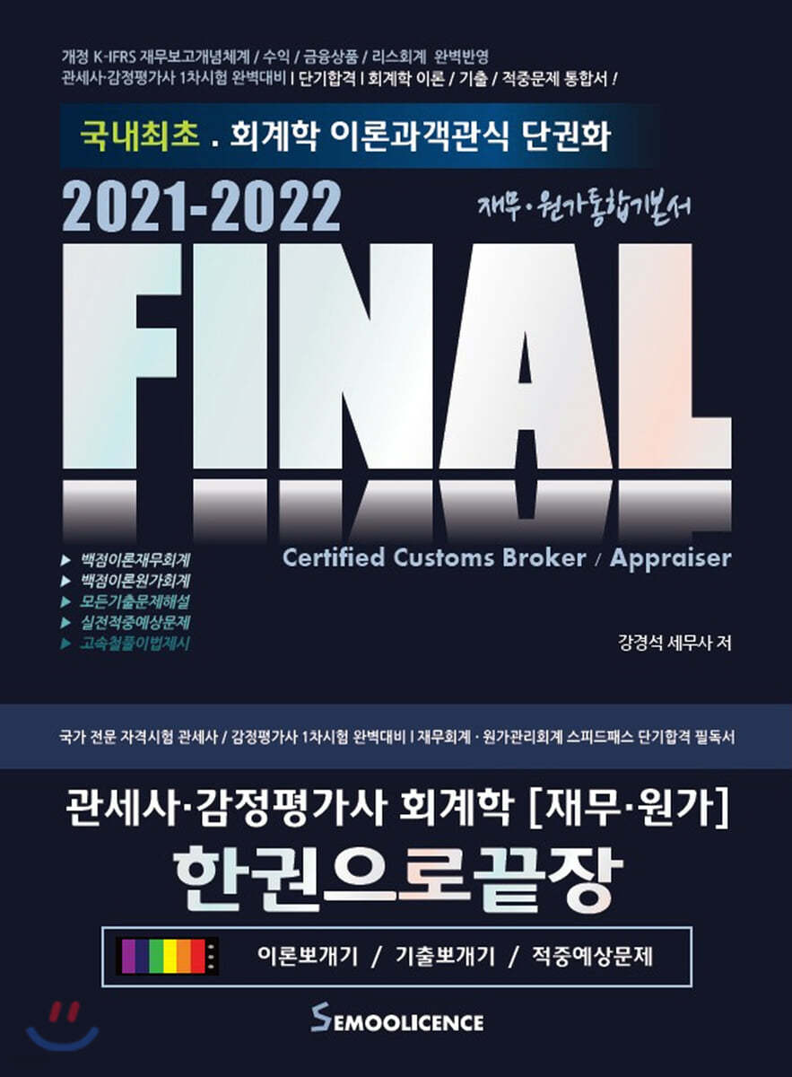 2021-2022 FINAL 관세사·감정평가사 회계학 한권으로끝장