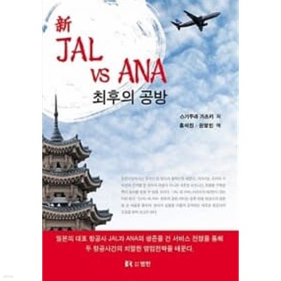 新 JAL VS ANA 최후의 공방