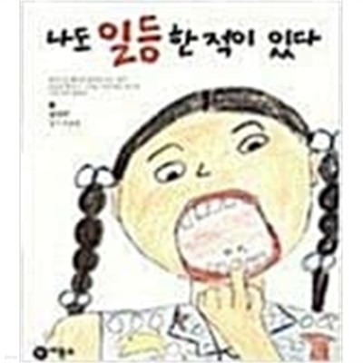 나도 일등한 적이 있다 - 어떤 유명한 어른이 쓴 글보다 더 재미와 감동이 있다. 송민주 (지은이) | 비룡소 