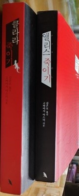 앨리스 죽이기 + 클라라 죽이기 - 전2권 고바야시 야스미 (지은이), 김은모 (옮긴이) 검은숲 2015년 12월 