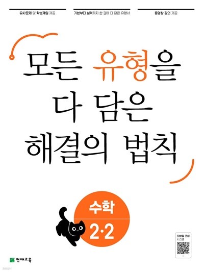 (정품) 유형 해결의 법칙 수학 2-2 (2022년)