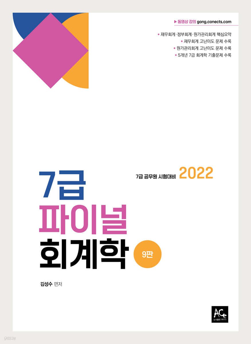 2022 7급 파이널 회계학