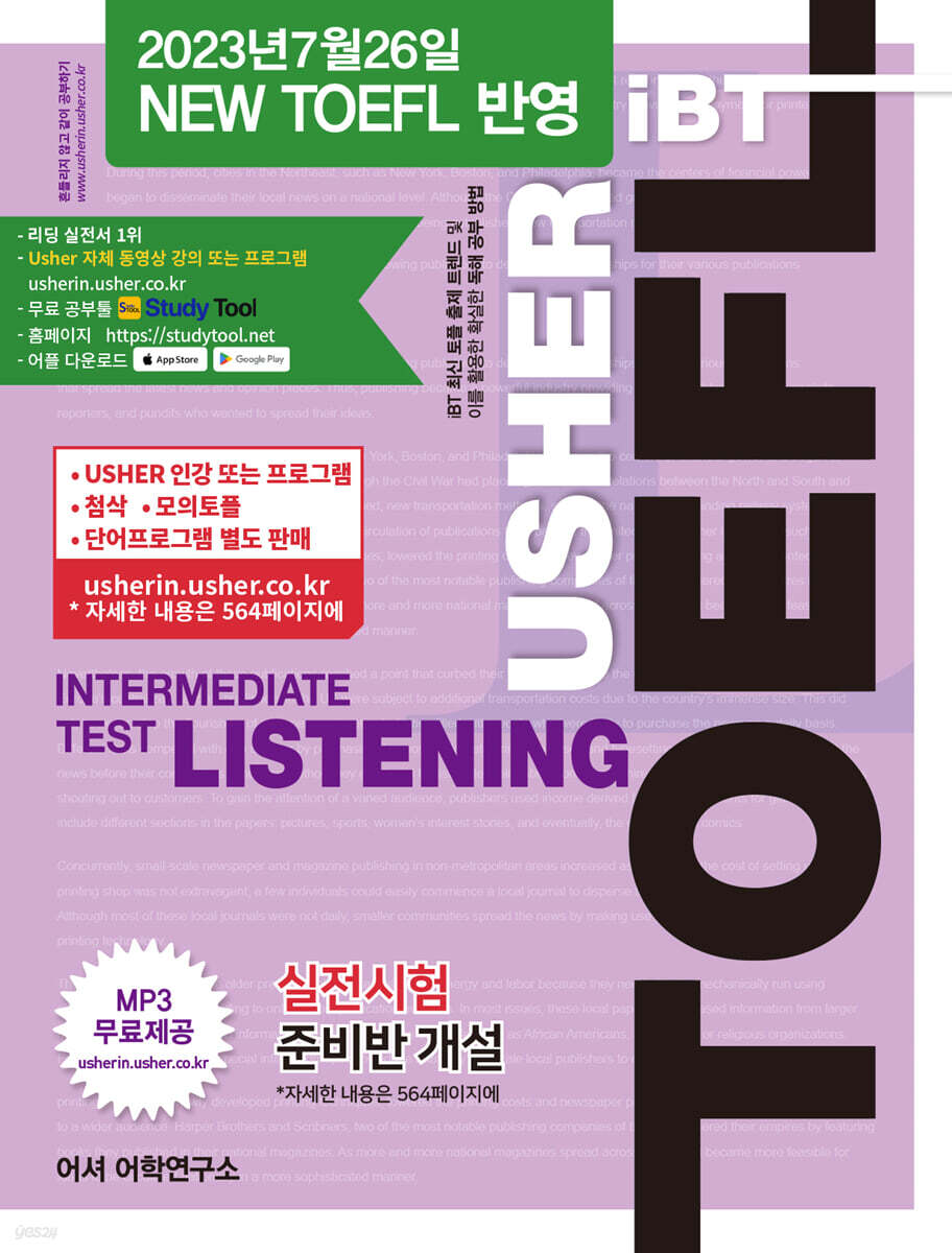어셔 토플 인터미디어트 테스트 리스닝