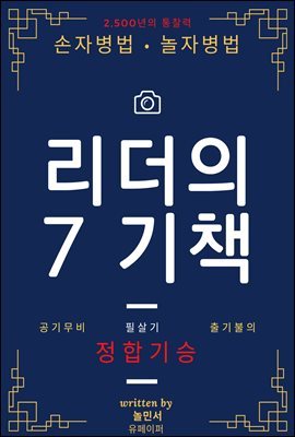 손자병법?놀자병법 리더의 7기책