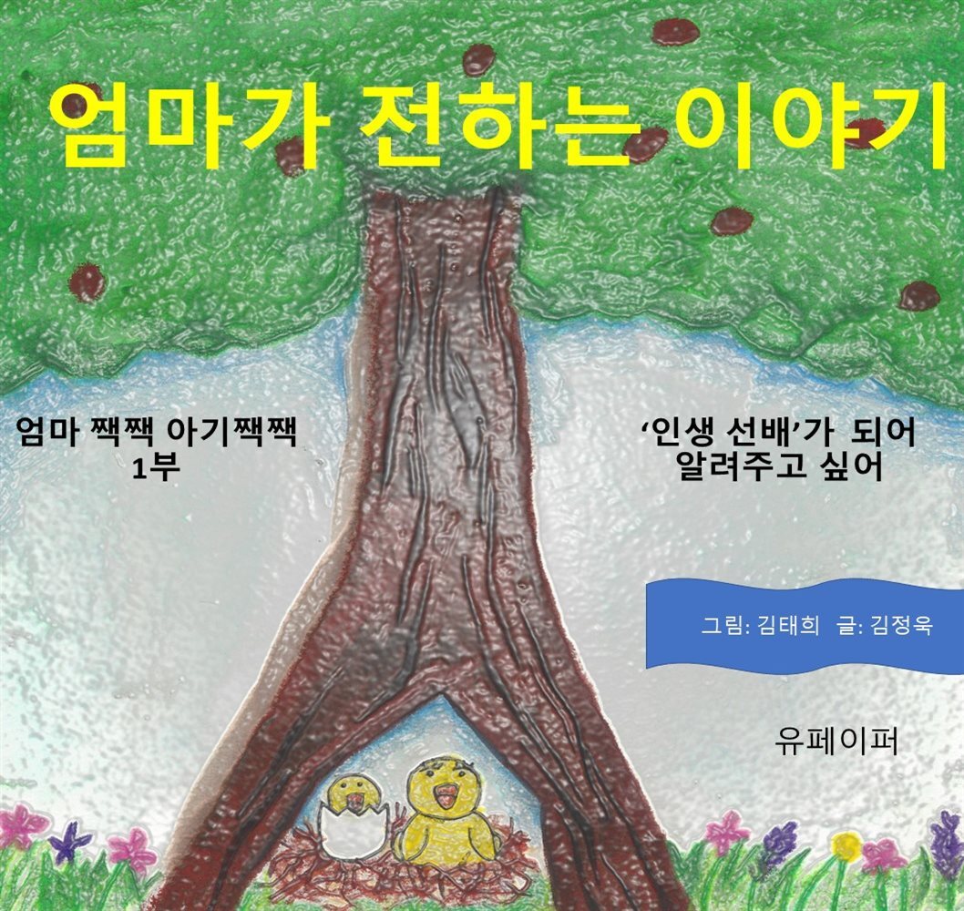 엄마짹짹 아기짹짹 (1부 네 마음 거울)