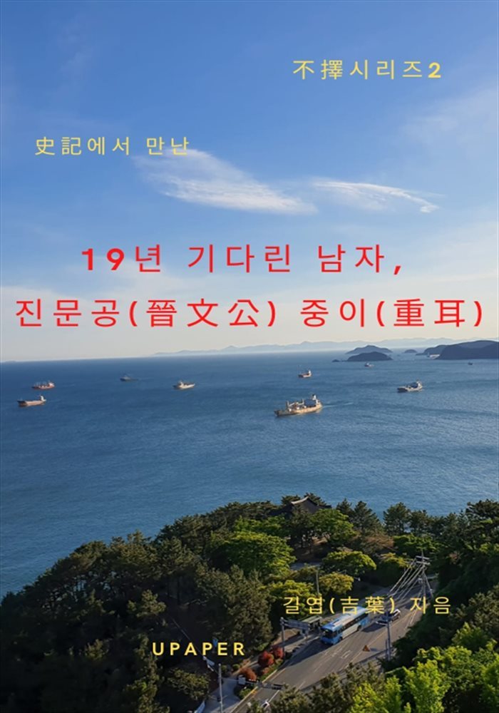 불택(不擇)2  19년 기다린 남자, 진문공(晉文公) 중이(重耳)