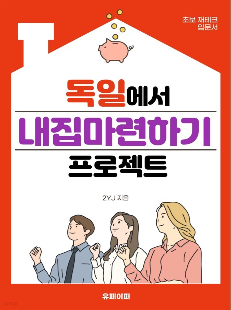 독일에서 내집마련하기 프로젝트