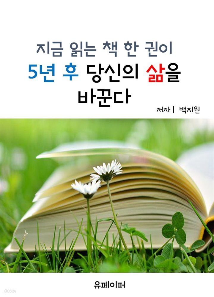 지금 읽는 책 한 권이 5년후 당신의 삶을 바꾼다