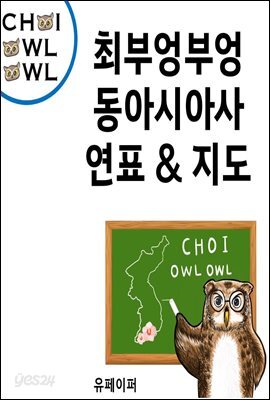 최부엉부엉 동아시아사 연표