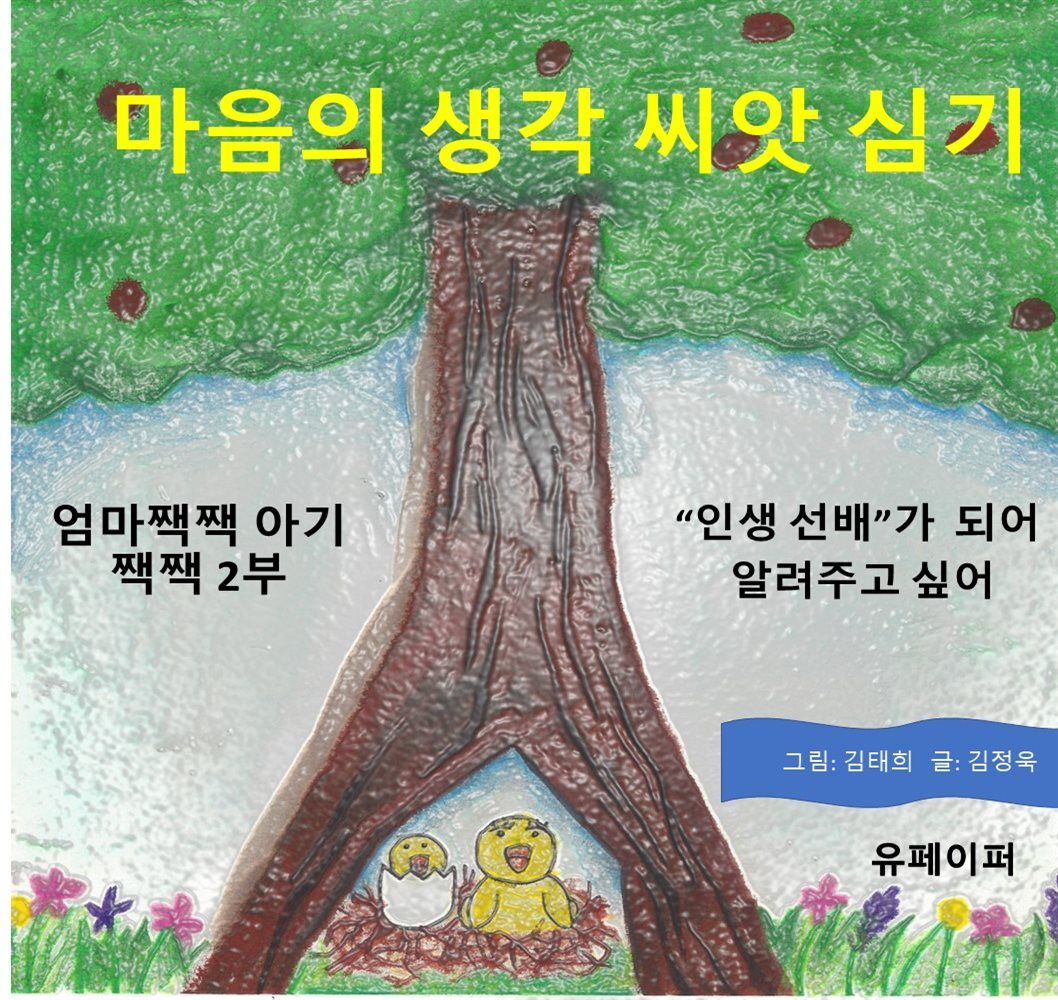 엄마짹짹 아기짹짹 (2부 마음 씨앗 심기)