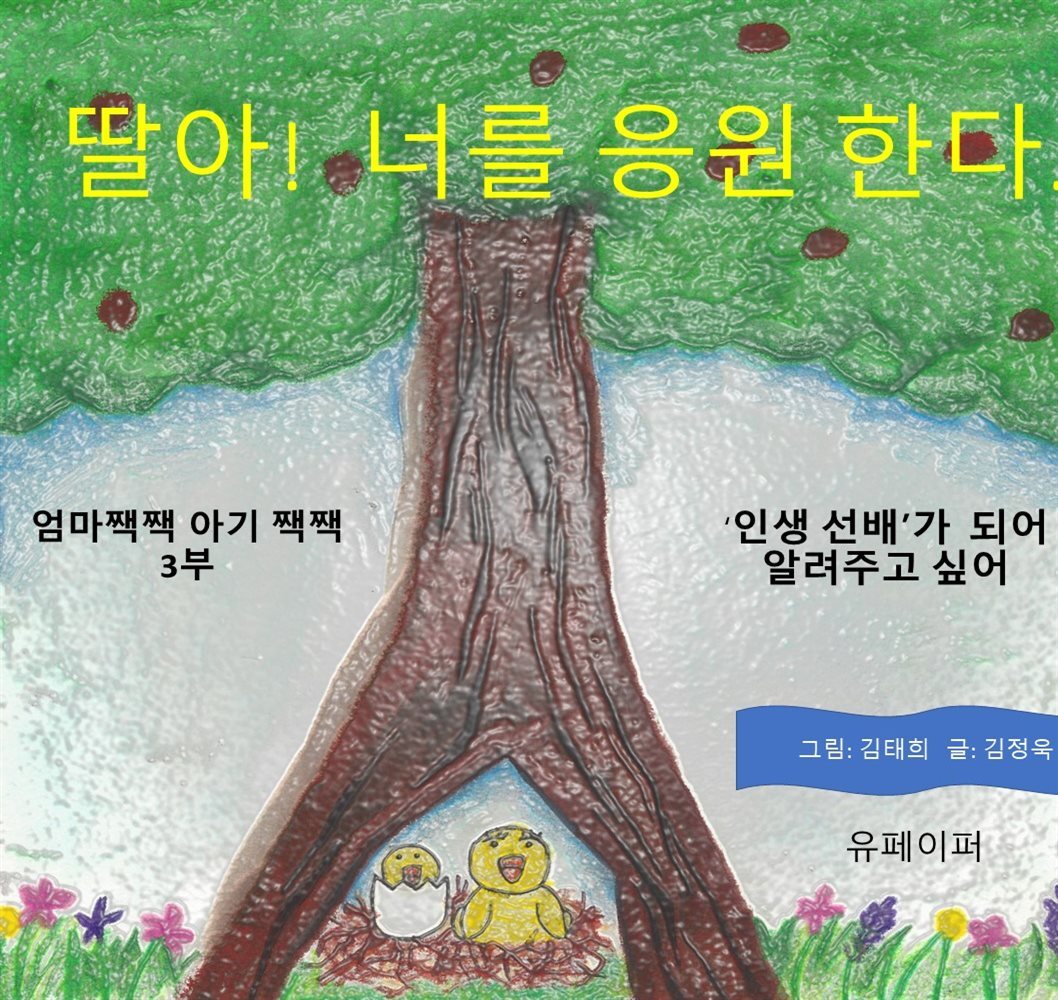 엄마짹짹 아기짹짹 (3부 꿈의 주인공 " 비젼 ")