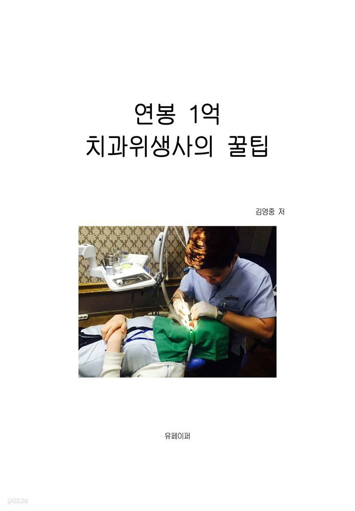 연봉 1억 치과위생사의 꿀팁