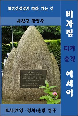 비자림 디카 숲길 에세이