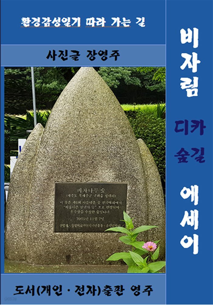 비자림 디카 숲길 에세이