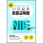 신문활용 초등교육법