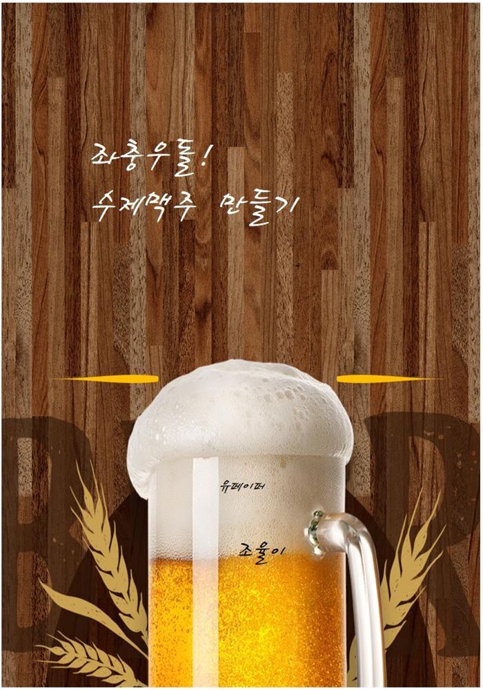 좌충우돌 수제맥주만들기