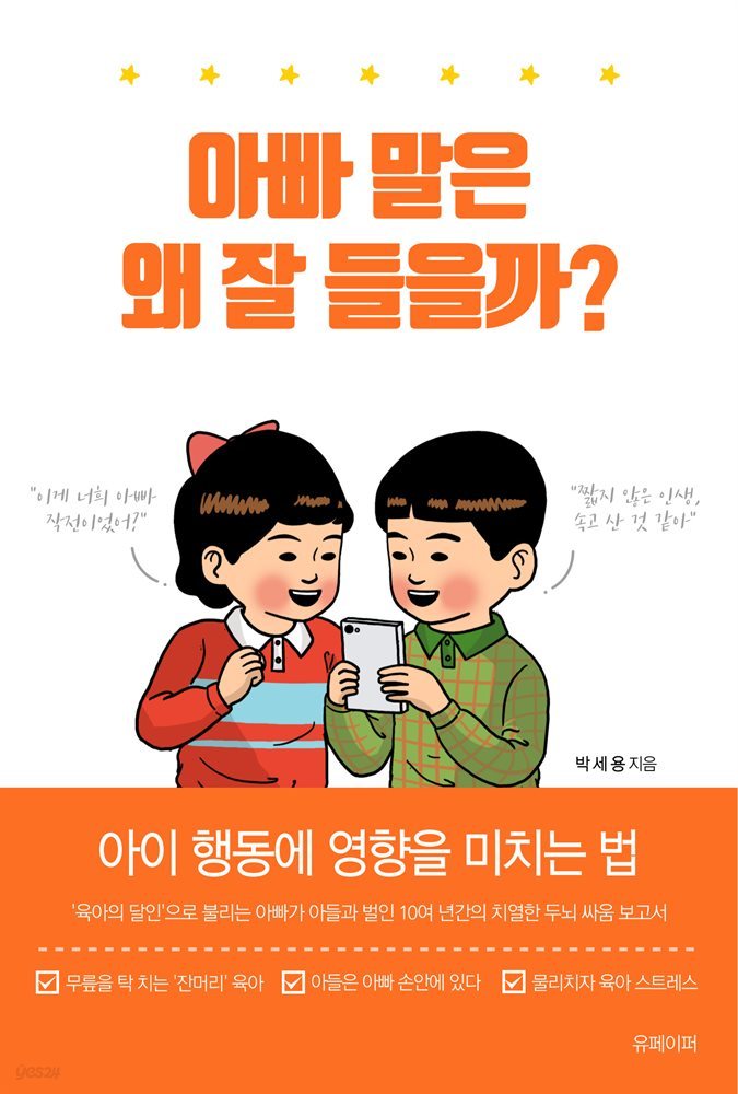 아빠 말은 왜 잘 들을까?