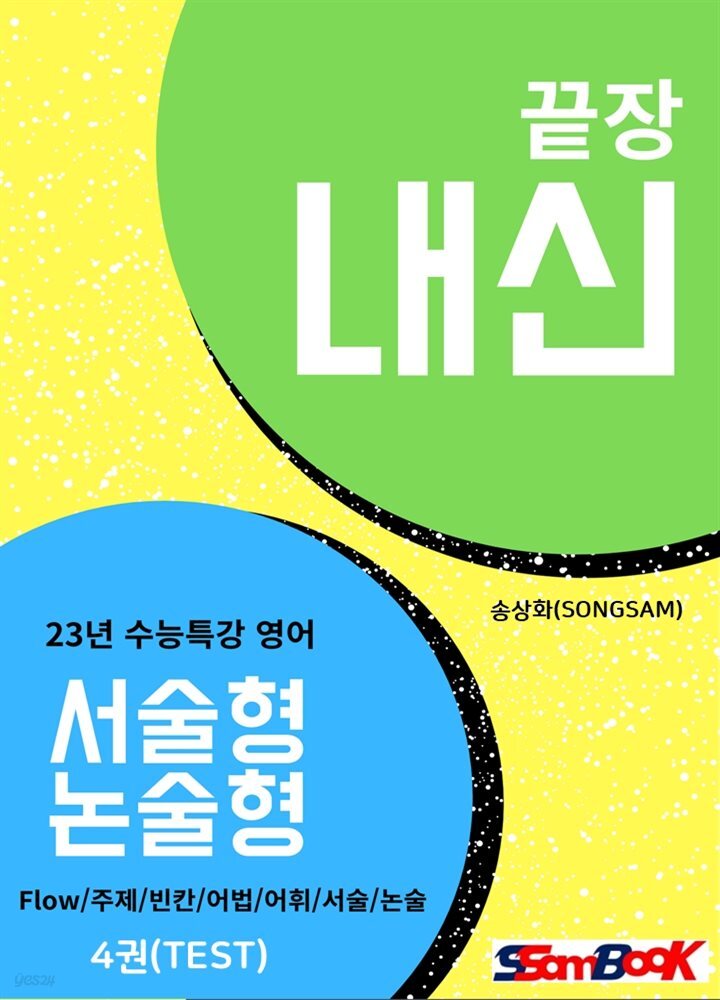 23년 수특 내신끝장! 서논술형 문제 4권(TEST)