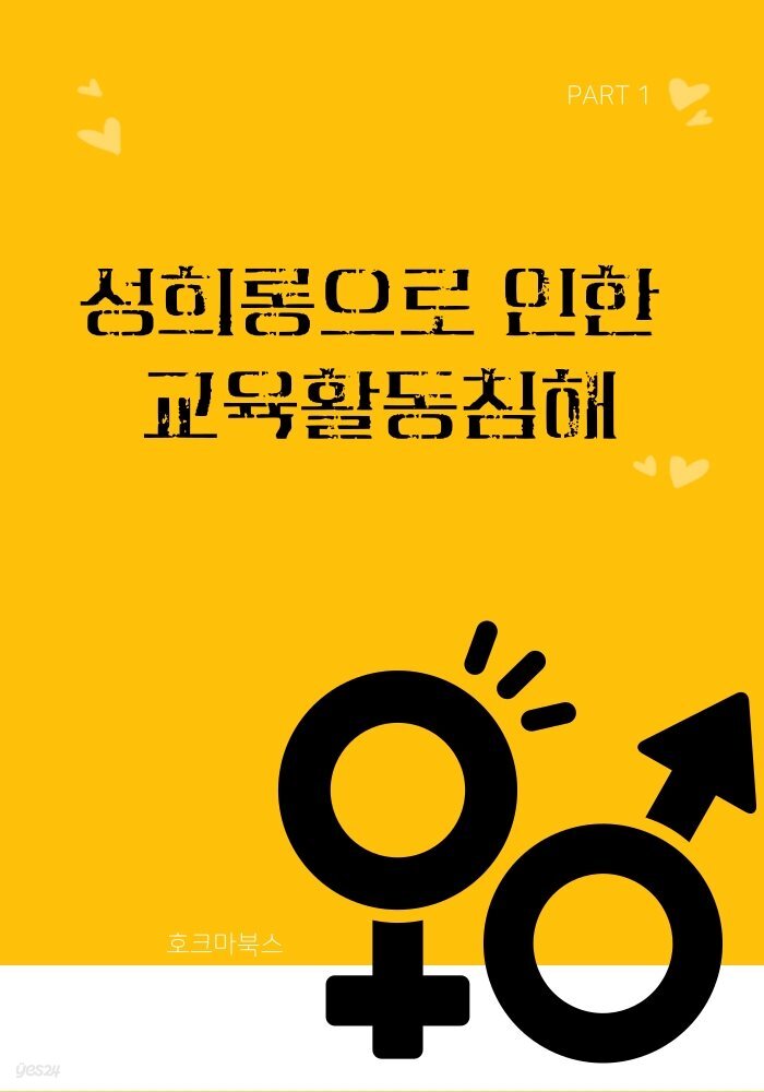 성희롱으로 인한 교육활동침해