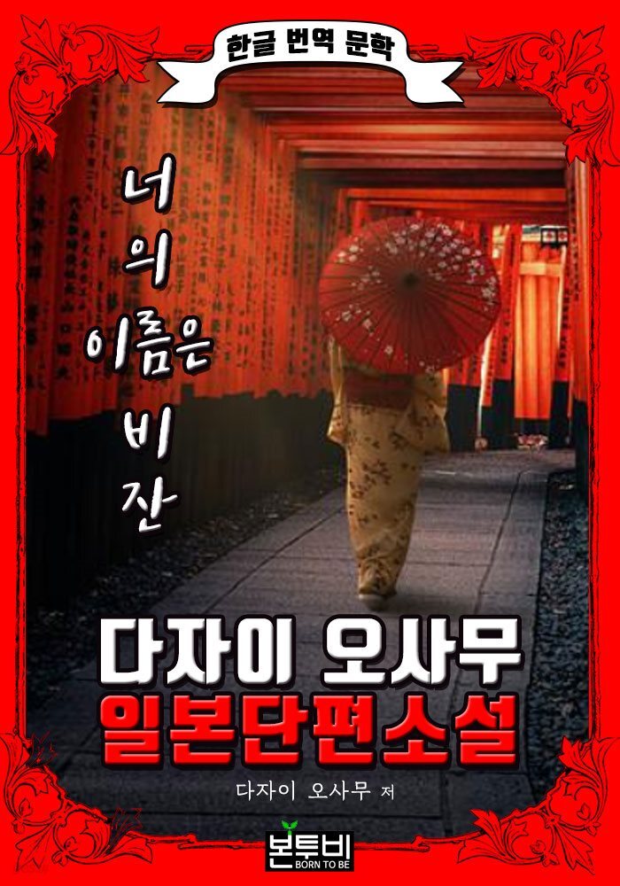 너의 이름은 비잔 (한글 번역 - 다자이 오사무 일본 단편소설)