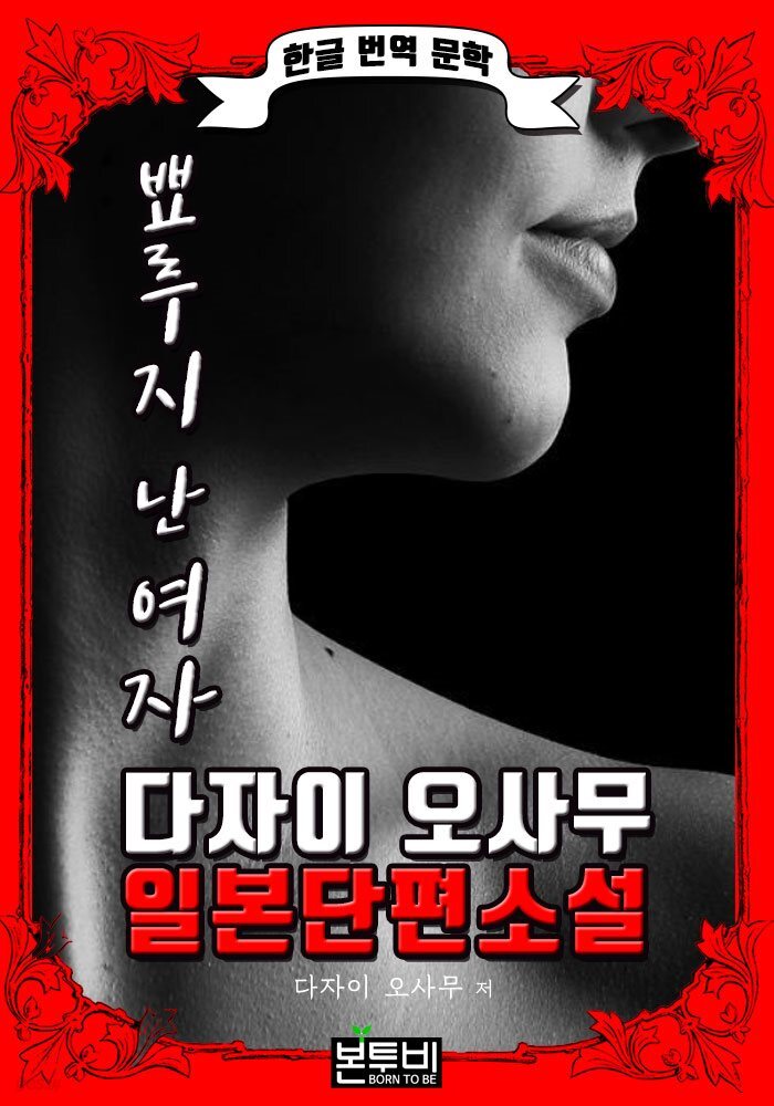 뾰루지 난 여자 (한글 번역 - 다자이 오사무 일본 단편소설)