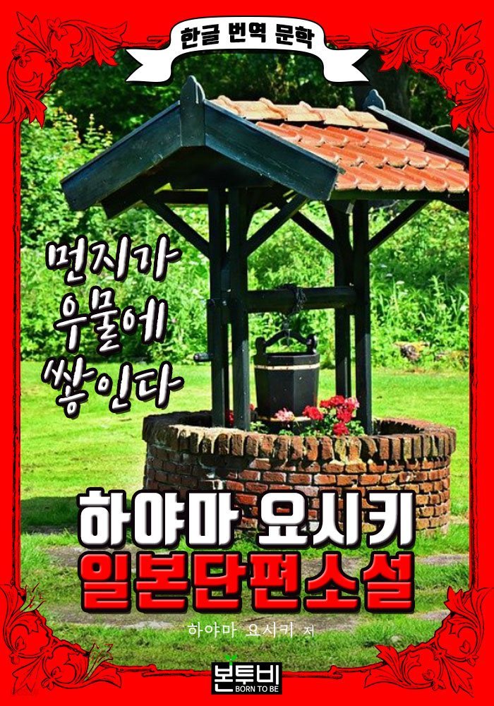 먼지가 우물에 쌓인다 (한글 번역 - 하야마 요시키 일본 단편소설)