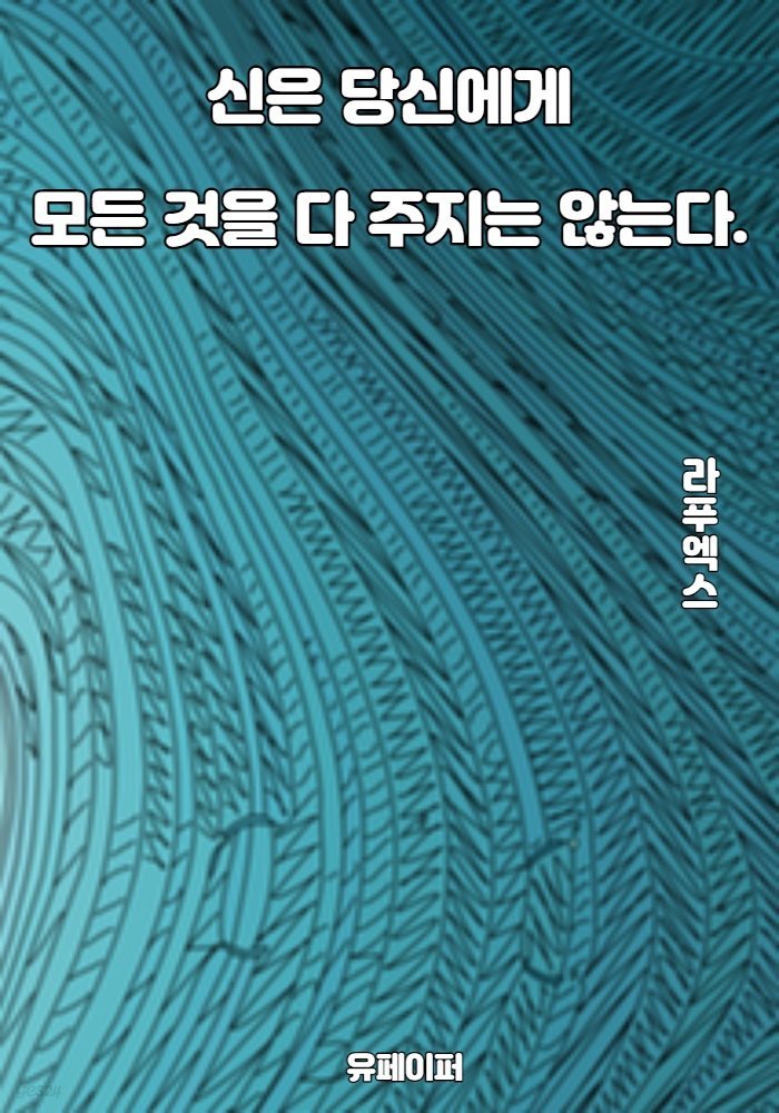 신은 당신에게? 모든 것을 다 주지는 않는다.