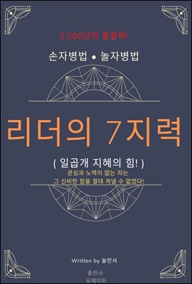 손자병법?놀자병법 리더의 7지력