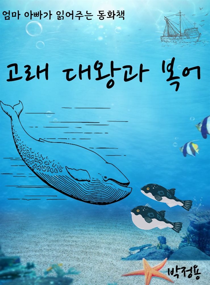 고래 대왕과 복어