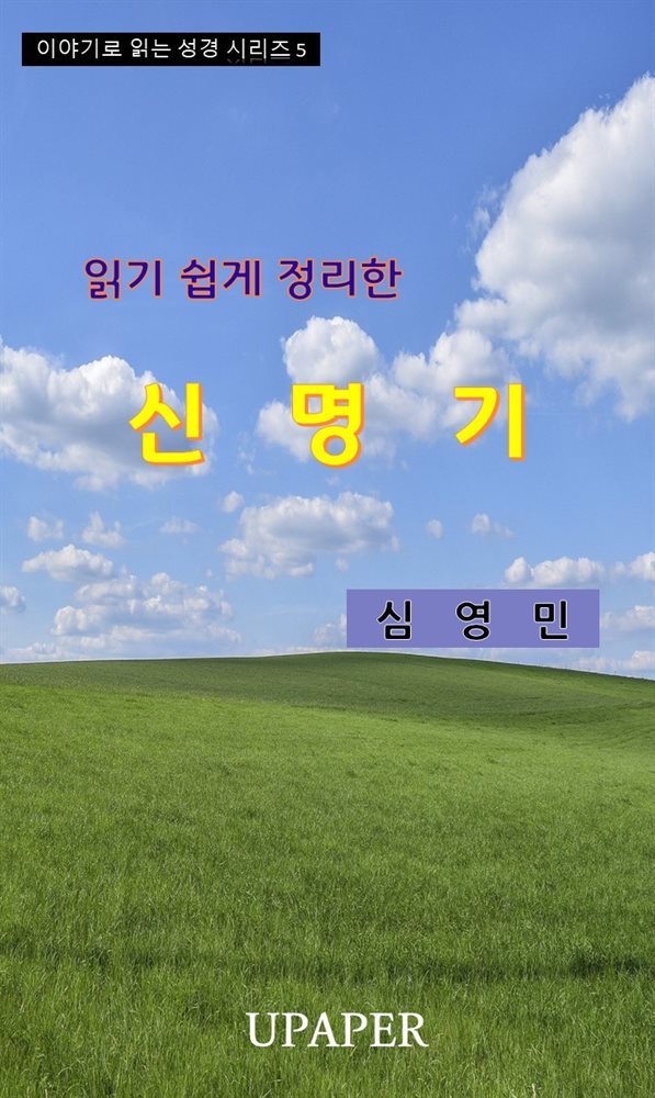 읽기 쉽게 정리한 신명기