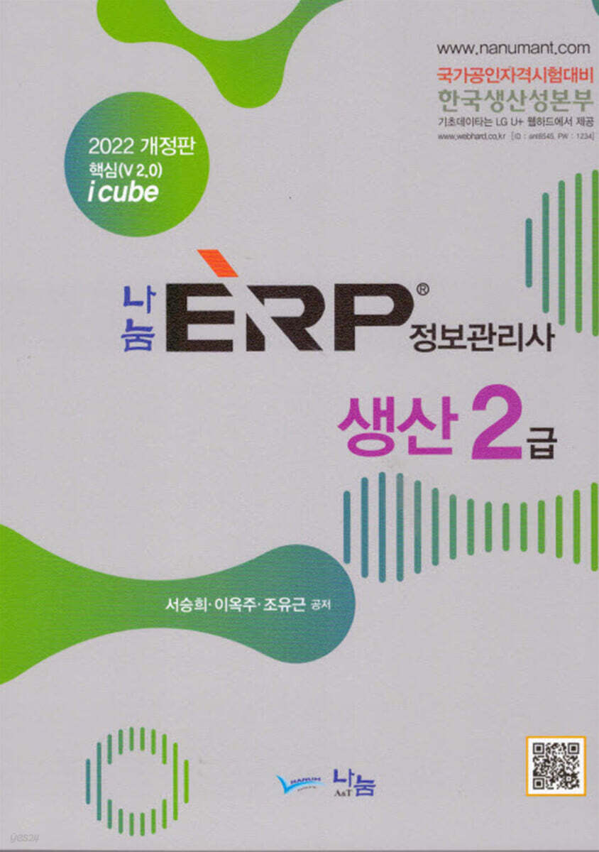 2022 나눔ERP 정보관리사 생산 2급