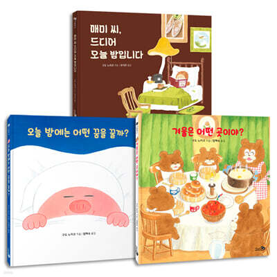 구도 노리코 그림책 3권 세트