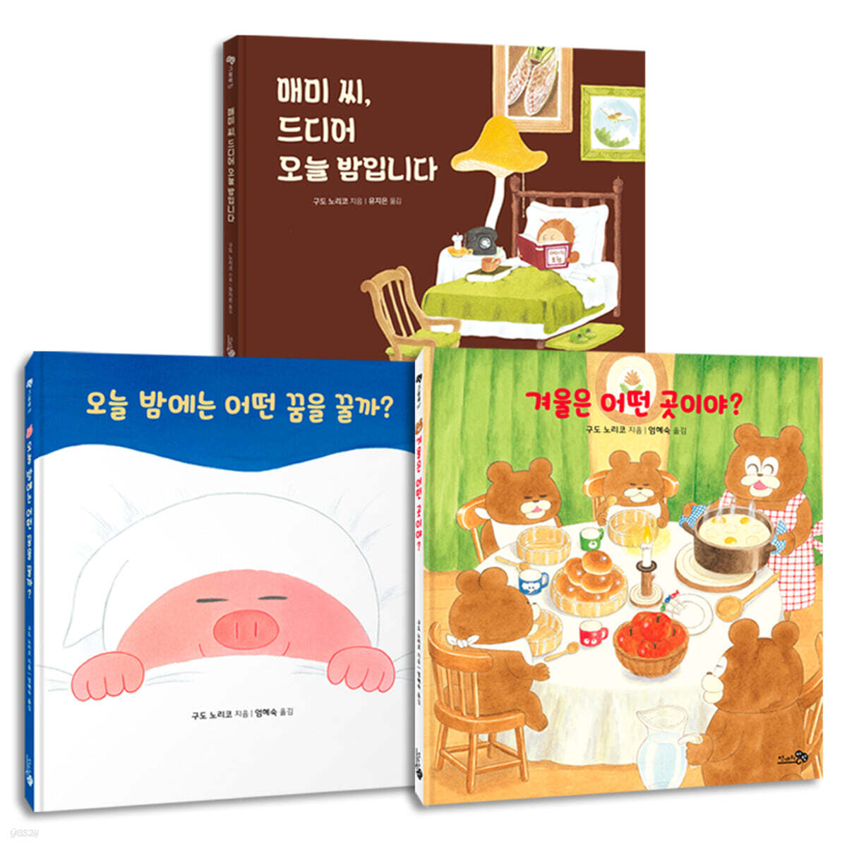 구도 노리코 그림책 3권 세트